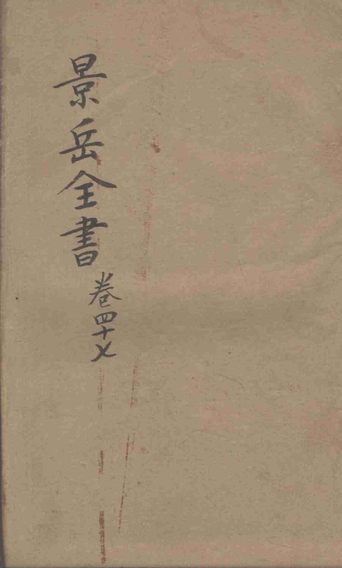 景岳全书  卷47